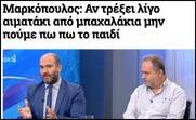 "Ισαποστακισμός": Η νέα κακοφορμισμένη πληγή της κοινωνίας, ανάλογη του "κυρ-παντελισμού", που έντεχνα και σκόπιμα, καλλιεργείται ...