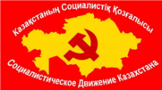 Διάψευση από το Σοσιαλιστικό Κίνημα Καζακστάν