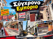 ΣΥΓΧΡΟΝΟ ΕΜΠΟΡΙΟ Η Πάτρα δεν αντέχει άλλο . Ο έμπορος ασφυκτιά