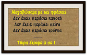Σιχάθηκα να βλέπω εξουσιομανή κουτσαβάκια, εξαθλιωτές ολόκληρου λαού