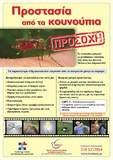 Πρόγραμμα καταπολέμησης κουνουπιών και ενημέρωση πολιτών
