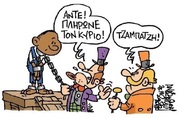Τζαμπατζήδες και χαμίνια