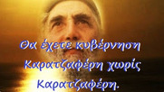 “Ελλάς, Ελλήνων, Ακροδεξιών.”