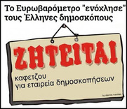 Σε πανικό οι Ελληνες δημοσκόποι
