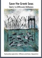 Σώστε τις Ελληνικές Θάλασσες!