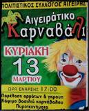 Αιγειράτκο Καρναβάλι 2016 - Αποκορύφωμα η παρέλαση της Κυριακής 13 Μαρτίου