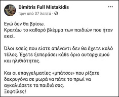 Δημήτρης Μυστακίδης προς κυβερνώντες: Εχετε ξεπεράσει κάθε όριο αυταρχισμού και ηλιθιότητας (Βίντεο)
