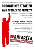 "Οι πολιτικές εξελίξεις και η πρόταση της ΑΝΤ.ΑΡ.ΣΥ.Α."