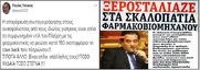 Εξοχα: Ο νυν υπουργός Υγείας Πλεύρης, καταγγέλλεται ότι είναι υπάλληλος των φαρμακοβιομηχάνων, ο πρώην υπουργός Υγείας Αδωνις ότι "παρκάρει σταθερά δίπλα σε συμφέροντα. μιας κάστας ευνοημένων στο χώρο του φαρμάκου"