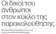Μητσοτάκης: Φλερτάροντας με την παράνοια