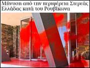 Οταν η νεοδημοκρατική ασυδοσία και προκλητικότητα μετατρέπει τους κατηγορούμενους σε κατήγορους