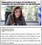 Απουσιάζουν οι “υπεύθυνοι προστασίας” του Μητσοτάκη