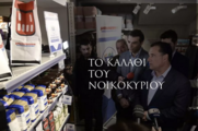 ΑΝΑΣΚΟΠΗΣΗ S09E08: ΤΟ ΚΑΛΑΘΙ ΤΟΥ ΝΟΙΚΟΚΥΡΙΟΥ