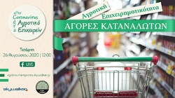 Αγορές καταναλωτών, τι γίνεται?