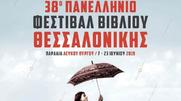 Με Ντίνο Χριστιανόπουλο, Γούντστοκ και 500 συγγραφείς αρχίζει αύριο το 38ο Φεστιβάλ Βιβλίου Θεσσαλονίκης