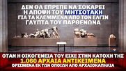 "Γιατι να κρύψωμεν άλλωστε", την προέλευση της Μητσοτάκιας συλλογής αρχαιοτήτων;