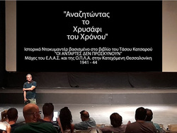 Σήμερα δυο προβολές, στον κινηματογράφο Τριανόν, του ιστορικού ντοκιμαντέρ "Αναζητώντας το χρυσάφι του χρόνου".
