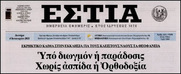 Αμήν και μέγας είσαι Ιερώνυμε.