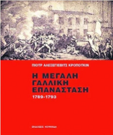 ΠΙΟΤΡ ΑΛΕΞΕΓΙΕΒΙΤΣ ΚΡΟΠΟΤΚΙΝ: Η ΜΕΓΑΛΗ ΓΑΛΛΙΚΗ ΕΠΑΝΑΣΤΑΣΗ, 1789- 1793