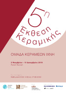 5η έκθεση κεραμικής από την Ομάδα Κεραμέων Ίχνη στη Πάτρα