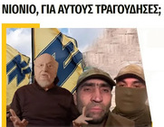 Νιόνιο, για αυτούς τραγούδησες;