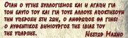 Νέστωρ Μάχνο: Η αλφάβητος του Επαναστάτη Αναρχικού (1932)(Μέρος 2ο)