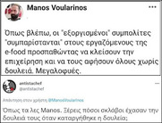 Μάνος Βουλαρινός: Κλασικό δείγμα σαπρόφυτου του δημοσιοκαφρικού βάλτου.