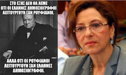 Μια δημοσιολόγος, ονόματι Σοφία Γιαννακά, μια "γυναικούλα με βλέμμα συγκαμένο και γλώσσα φιδιού στάζοντας ξεθυμασμένο δηλητήριο"