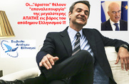Aπόδημος Ελληνισμός και τα πονηρά παιχνίδια της ελλην. κυβέρνησης