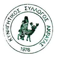 ΤΑΚΤΙΚΗ ΓΕΝΙΚΗ ΣΥΝΕΛΕΥΣΗ την 19 Ιουνίου 2016 ημέρα Κυριακή στο γραφείο του Κυνηγητικού Συλλόγου Ακράτας