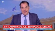 Κατρακύλα Άδωνι: «Δεξιος είναι ο καλότυχος, Αριστερός είναι ο γρουσουζης,ο ανίκανος» (Vid)