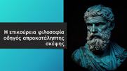 Η επικούρεια φιλοσοφία οδηγός απροκατάληπτης σκέψης