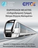 Παρουσιάζεται η Μελέτη «Σιδηροδρομική Γραμμή Πάτρα-Πύργος-Καλαμάτα» την  Κυριακή στον Πύργο