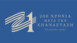 Οι δράσεις της Επιτροπής «Ελλάδα 2021» για την Εθνική Επέτειο της 25ης Μαρτίου